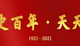 党史学习 | 历史上的6月3日