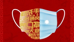 防疫不止步，防控不松懈