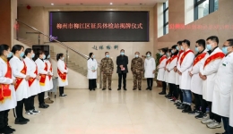 助力国防建设 柳工医“征兵体检站” 揭牌