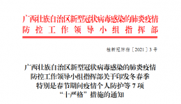 @所有人：不联欢不游园，提倡网络拜年！广西“十严格”措施出台！