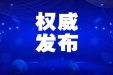 疫情政策 | 关于印发冬春季农村地区新冠肺炎疫情防控工作方案的通知及解读