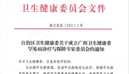 我院多名专家入选！广西卫生健康委罕见病诊疗与保障专家委员会成立