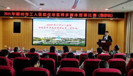 2021年工医住培医师授课比赛首站告捷