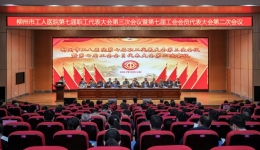 柳州市工人医院第七届职工代表大会第三次会议暨第七届工会会员代表大会第二次会议胜利召开