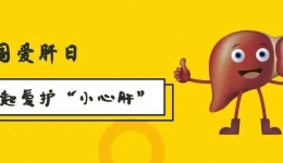 全国爱肝日，让我们一起爱护“小心肝”