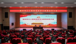 汲取百年奋斗力量，建功新时代、奋进新征程 ——柳州市工人医院召开党史学习教育动员大会