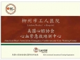 柳州市工人医院美国心脏协会(AHA)心血管急救培训中心揭牌成立