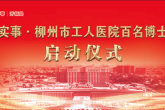 百名博士组团下基层 服务群众健康解难题——柳州市工人医院创新举措促进党建与业务工作融合发展