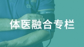 体医融合专栏
