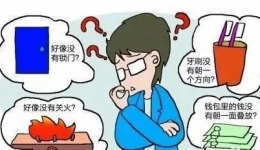 心理驿站 | 摆脱“执念”，正确认识强迫症