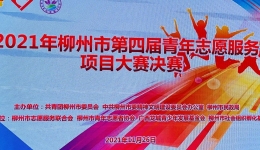 喜讯！ 我院宁养院在柳州市第四届青年志愿服务项目大赛中荣获铜奖