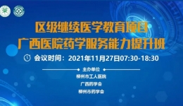 自治区级继续医学教育项目《广西医院药学服务能力提升班》成功举办