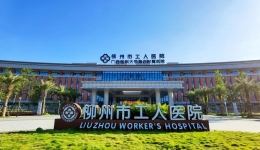 【招聘】2023年柳州市工人医院高层次人才招聘公告