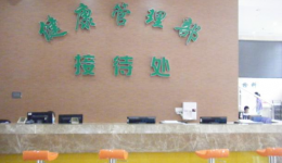 健康管理部展示图片