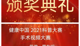 喜报！我院罗东明博士荣获健康中国2021西部肛肠科普——手术视频大赛一等奖