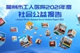 重磅发布 | 柳州市工人医院2021年度社会公益报告