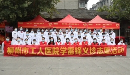 春风送情意 义诊暖人心 | 柳州市工人医院开展“学雷锋”义诊活动