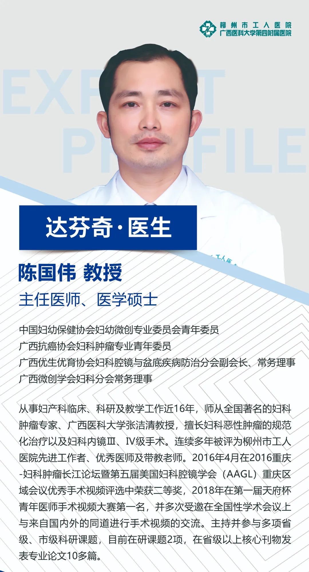医生简介-陈国伟.jpg