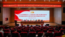 述责述廉“亮答卷”，凝心聚力向未来——柳州市工人医院召开2021年度党支部书记述责述廉评议会议