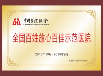 2016年10月-2018年9月全国百姓放心百佳示范医院