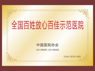 2014年8月-2016年8月全国百姓放心百佳示范医院