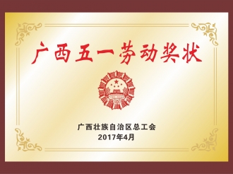 2017年广西五一劳动奖状