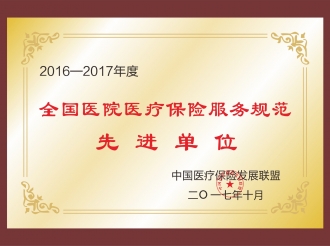 2016-2017年度全国医院医疗保险服务规范先进单位