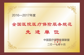 2016-2017年度全国医院医疗保险服务规范先进单位