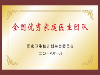 2018年全国优秀家庭医生团队