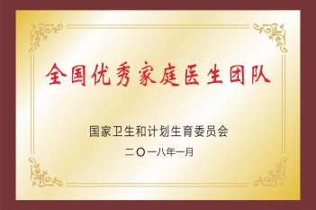 2018年全国优秀家庭医生团队