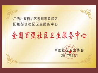 2017年全国百强社区卫生服务中心