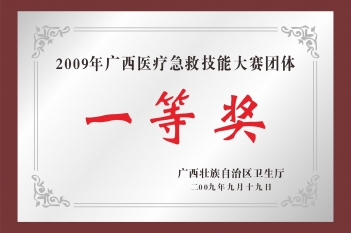 2009年广西医疗急救技能大赛团体一等奖