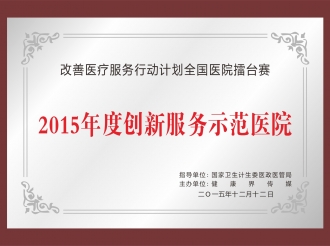 2015年度创新服务示范医院
