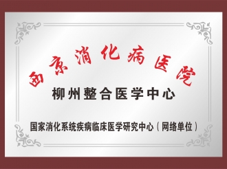 柳州整合医学中心