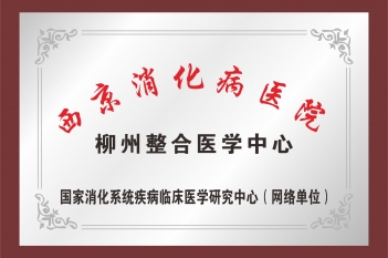 柳州整合医学中心