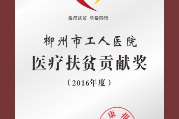 2016年度医疗扶贫贡献奖