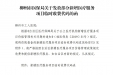 柳医保函〔2020〕48号 柳州市医保局关于发放部分新增医疗服务项目临时收费代码的函（柳州市工人医院）