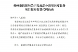 柳医保函〔2020〕48号 柳州市医保局关于发放部分新增医疗服务项目临时收费代码的函（柳州市工人医院）