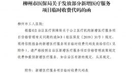 柳医保函〔2020〕48号 柳州市医保局关于发放部分新增医疗服务项目临时收费代码的函（柳州市工人医院）