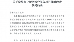 柳医保函〔2021〕51号 关于发放部分新增医疗服务项目临时收费代码的函