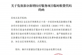柳医保函〔2021〕60号 关于发放部分新增医疗服务项目临时收费代码的函