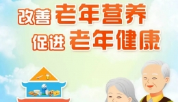 关爱老年人 | 改善老年营养，促进老年健康