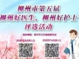 投票丨请为柳州市工人医院“柳州好医生”“柳州好护士”候选人投上您宝贵一票！