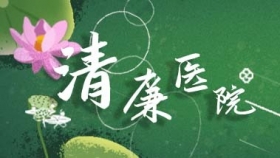清廉医院