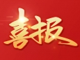 学科建设 | 喜报！我院再添两个广西临床重点专科建设项目