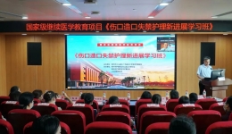 多学科融合交流，推动伤口专业发展——我院成功举办国家继续医学教育项目《伤口造口失禁护理新进展学习班》