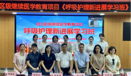搭建学习交流平台，推动呼吸系统疾病管理迈上新台阶——区级继续教育项目《呼吸护理新进展学习班》在我院顺利举办