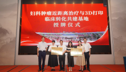 制定广西专家共识，分享三维后装经验，推动广西妇瘤放疗水平迈上新台阶——国家级继续教育《广西妇科肿瘤精准治疗高峰论坛》顺利举办