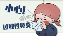 新播报 | 如何预防夏秋季过敏性鼻炎？