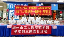 药学同心，共促健康——柳州市工人医院药学部开展“世界药师日”科普宣传活动